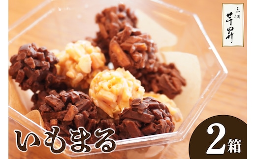 三河 芋昇謹製 いもまる２箱（1752）