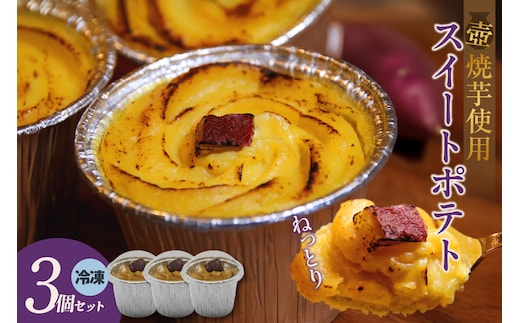 スイートポテト３個セット（1623）
