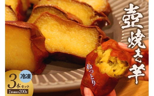 冷凍焼き芋３本セット（1624）
