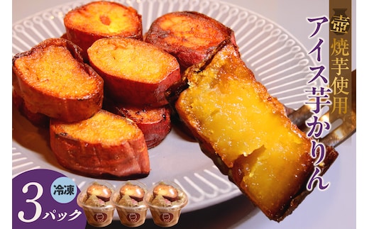 アイス芋かりん３パックセット（1626）
