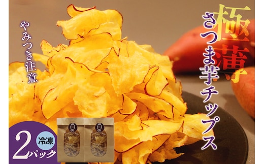 極薄さつま芋チップス２パックセット（1627）