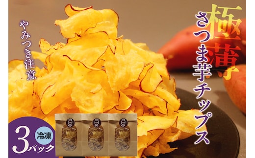 極薄さつま芋チップス３パックセット（1628）