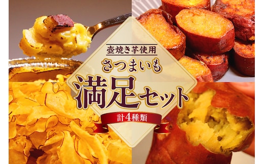 さつまいも満足セット（冷凍焼き芋・スイートポテト・アイス芋かりん・極薄芋チップス）（1629）