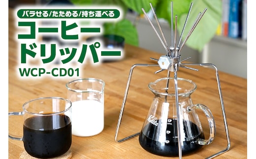 コーヒードリッパー WCP-CD01（1661）