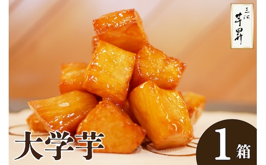 三河 芋昇謹製 大学芋（金時）（1753）