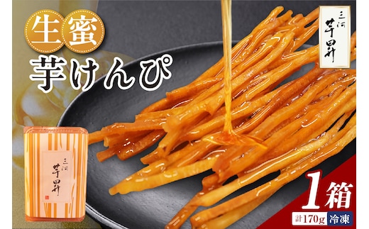 三河 芋昇謹製 生蜜芋けんぴ（1600）