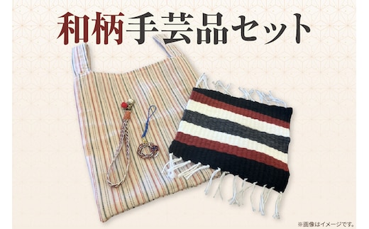和柄手芸品セット（2113）