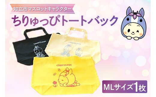 ちりゅっぴトートバックML（3229）