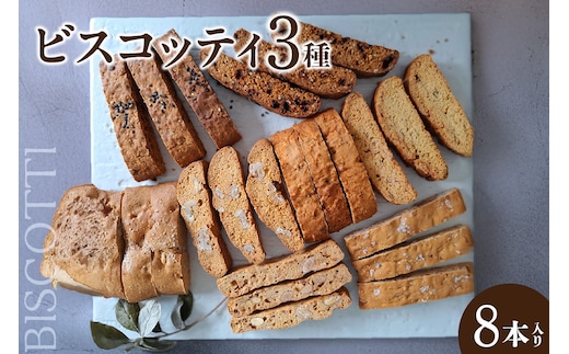 ビスコッティ３種詰合せ（2032）