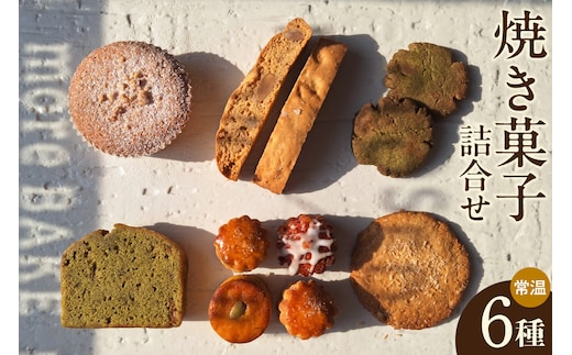 【11月～４月配送】焼き菓子６種詰合せ（グルテンフリー・ヴィーガン含む）（2033）