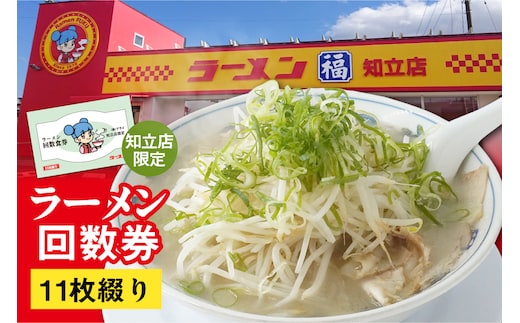 ラーメン福 ラーメン回数券（2345）