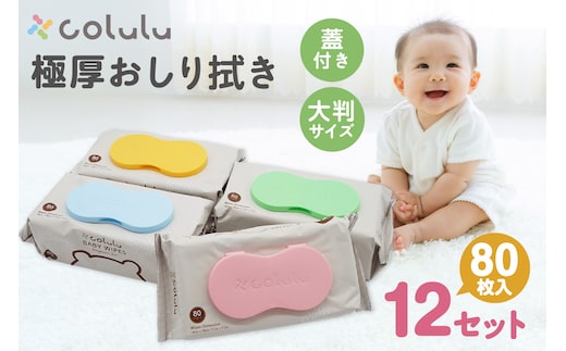 おしり拭き 80枚入り 12個セット（3215）