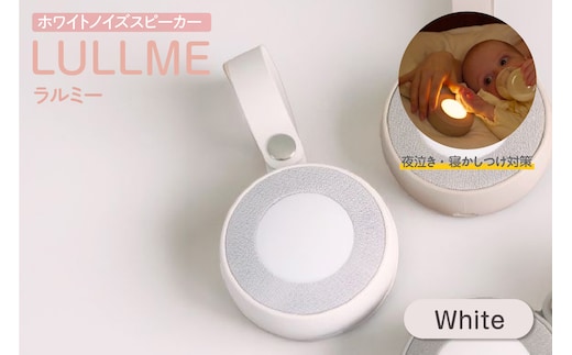 ラルミー ホワイトノイズススピーカー 【ホワイト】（3280）