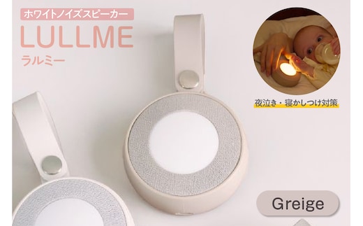 ラルミー ホワイトノイズスピーカー 【グレージュ】（3281）