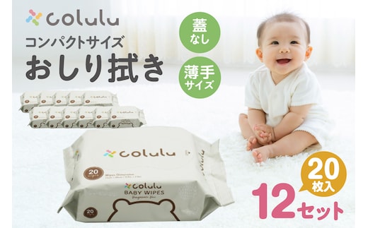 colulu おしり拭き 20枚入り×12 （蓋なし）（3298）