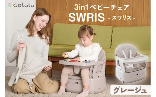 colulu 3in1ベビーチェア SWRIS スワリス【グレージュ】（3300）