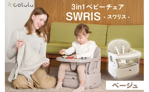 colulu 3in1ベビーチェア SWRIS スワリス【ベージュ】（3301）
