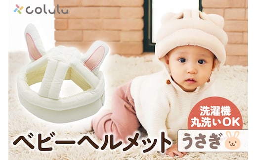 colulu ベビーヘルメット【うさぎ】（3304）