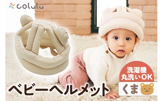 colulu ベビーヘルメット【くま】（3306）