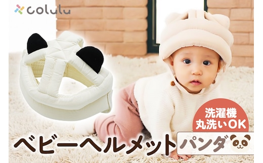 colulu ベビーヘルメット【パンダ】（3307）