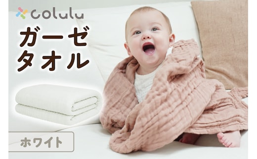 colulu ガーゼタオル【ホワイト】（3316）