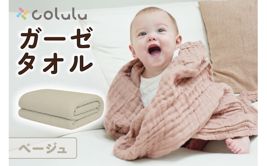 colulu ガーゼタオル【ベージュ】（3317）