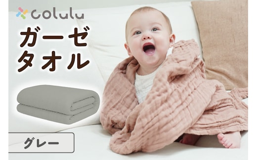 colulu ガーゼタオル【グレー】（3318）