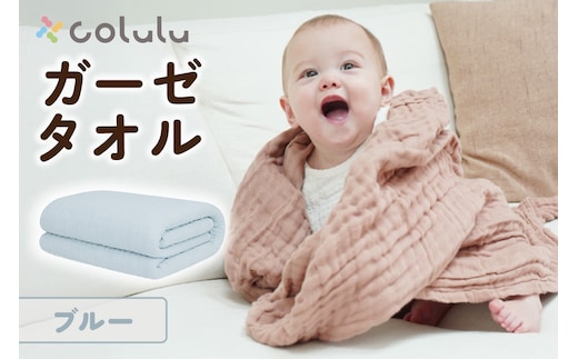 colulu ガーゼタオル【ブルー】（3319）