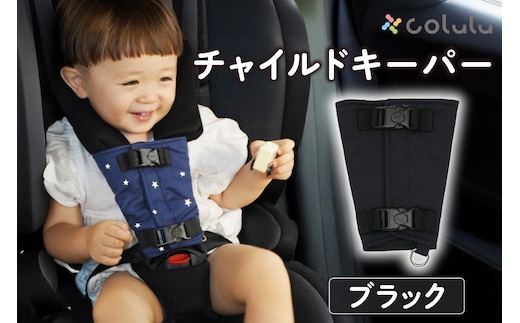 colulu チャイルドキーパー【ブラック】（3320）