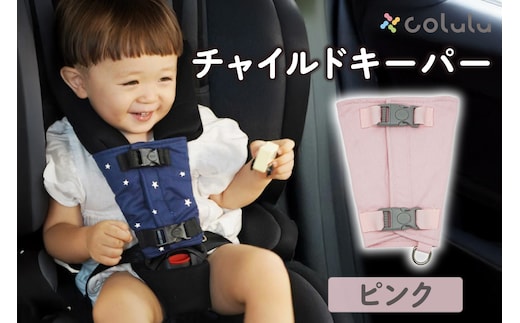 colulu チャイルドキーパー【ピンク】（3322）