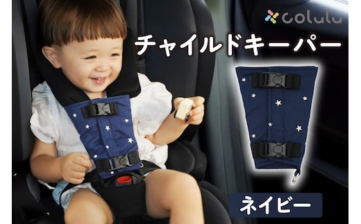 colulu チャイルドキーパー【ネイビー】（3323）