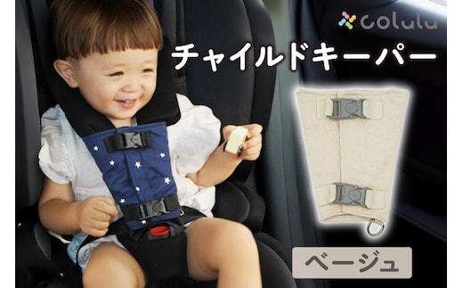 colulu チャイルドキーパー【ベージュ】（3324）