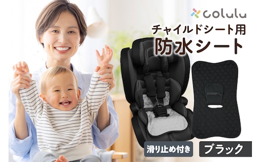 colulu チャイルドシート 防水シート【ブラック】（3325）