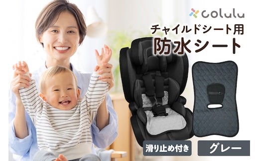 colulu チャイルドシート 防水シート【グレー】（3326）