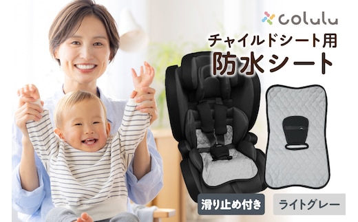 colulu チャイルドシート 防水シート【ライトグレー】（3327）