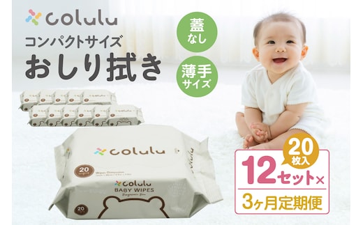 colulu おしり拭き 20枚入り×12 （蓋なし）×３ヶ月定期便（3471）