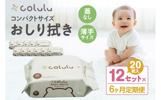 colulu おしり拭き 20枚入り×12 （蓋なし）×６ヶ月定期便（3472）