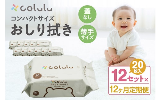 colulu おしり拭き 20枚入り×12 （蓋なし）×12ヶ月定期便（3473）