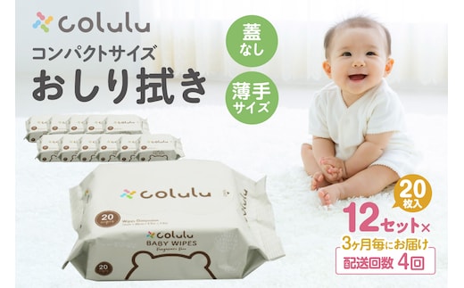 【４回定期便】colulu おしり拭き 20枚入り×12 （蓋なし）（3475）
