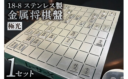 金属将棋盤～極光～（3287）