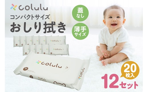 colulu おしり拭き 20枚入り×12 （蓋なし）（3298）