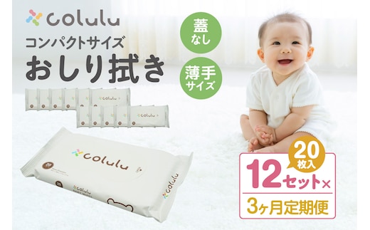 colulu おしり拭き 20枚入り×12 （蓋なし）×３ヶ月定期便（3471）