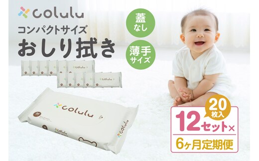 colulu おしり拭き 20枚入り×12 （蓋なし）×６ヶ月定期便（3472）