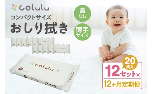 colulu おしり拭き 20枚入り×12 （蓋なし）×12ヶ月定期便（3473）