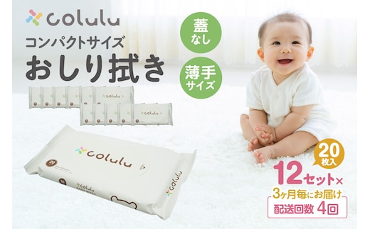 【４回定期便】colulu おしり拭き 20枚入り×12 （蓋なし）（3475）