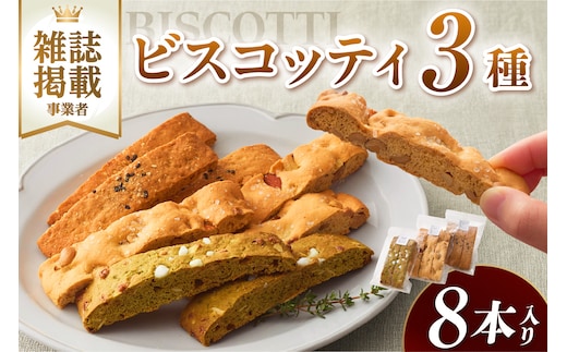ビスコッティ３種詰合せ（2032）