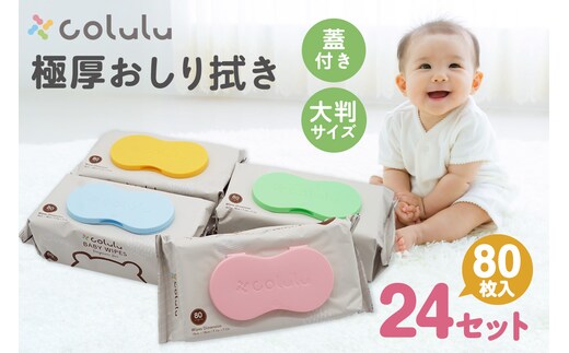 おしり拭き 80枚入り 12個セット×２個セット（3283）