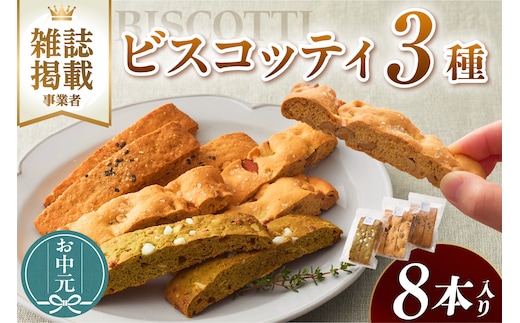 【お中元用】ビスコッティ３種詰合せ（3561）
