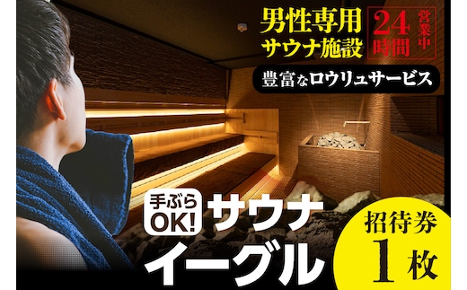 サウナイーグル招待券 1枚（1744）