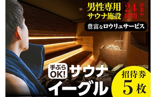 サウナイーグル招待券 ５枚（1746）